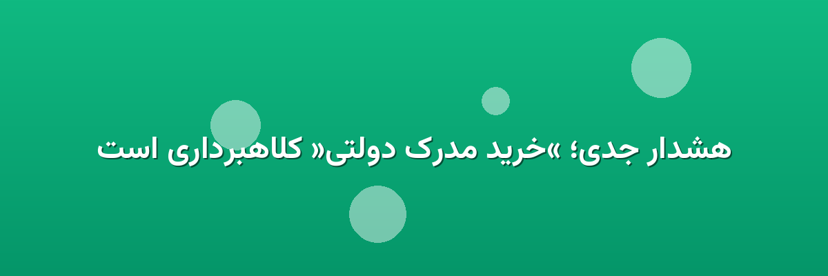 هشدار جدی؛ «خرید مدرک دولتی» کلاهبرداری است هشدار جدی؛ «خرید مدرک دولتی» کلاهبرداری است