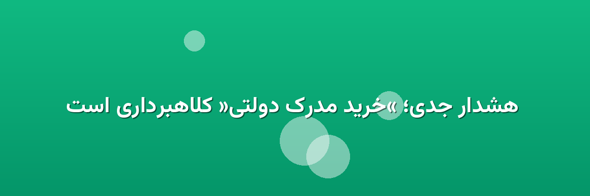 هشدار جدی؛ «خرید مدرک دولتی» کلاهبرداری است هشدار جدی؛ «خرید مدرک دولتی» کلاهبرداری است