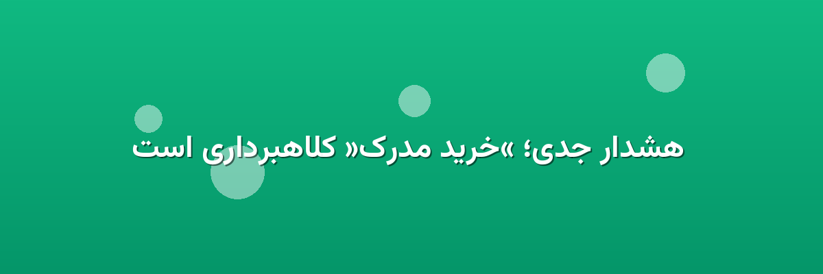هشدار جدی؛ «خرید مدرک» کلاهبرداری است هشدار جدی؛ «خرید مدرک» کلاهبرداری است