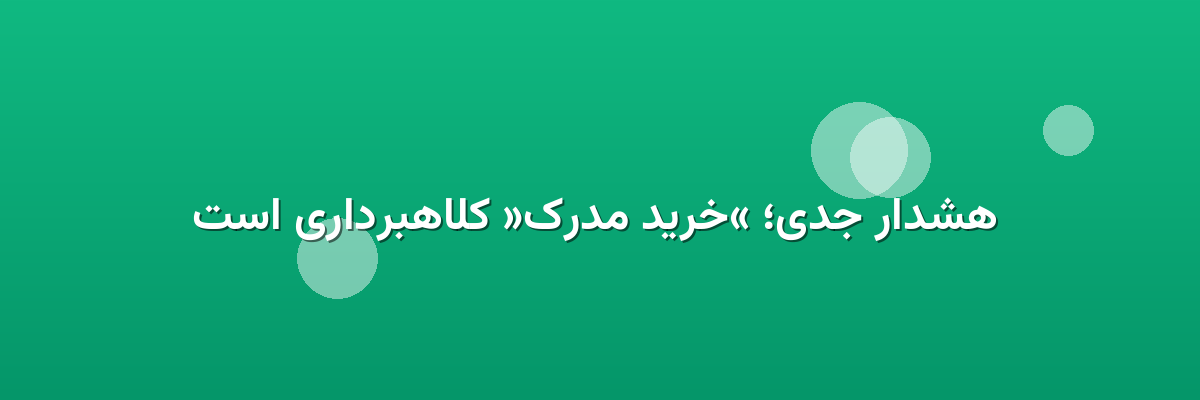 هشدار جدی؛ «خرید مدرک» کلاهبرداری است