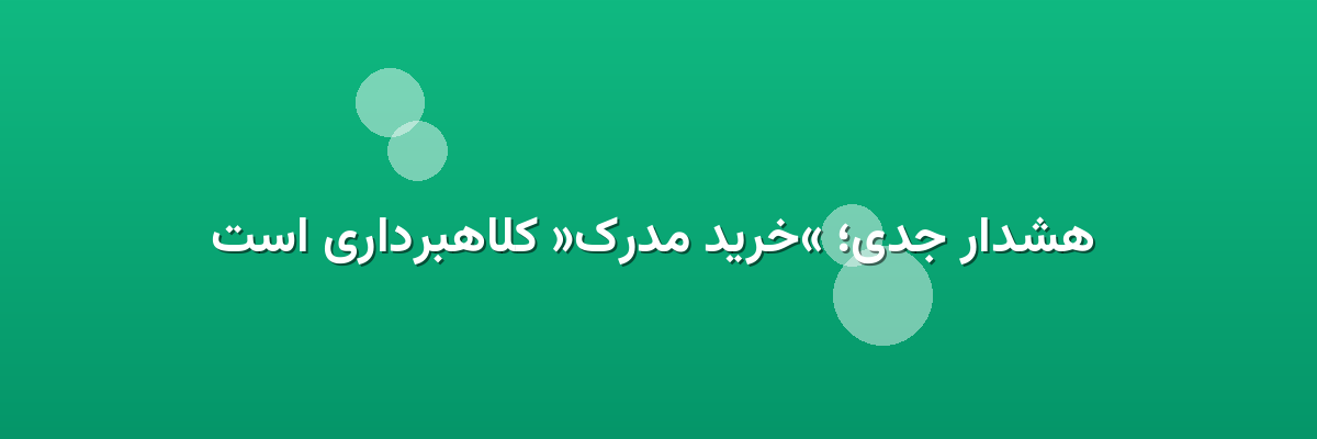 هشدار جدی؛ «خرید مدرک» کلاهبرداری است هشدار جدی؛ «خرید مدرک» کلاهبرداری است