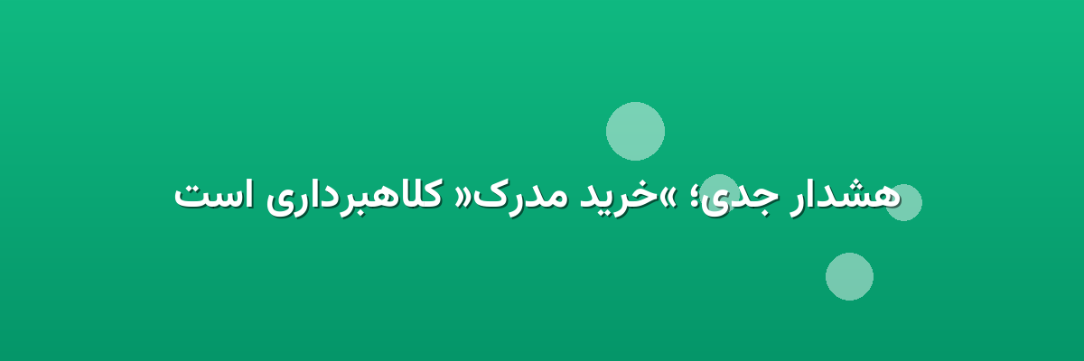  هشدار جدی؛ «خرید مدرک» کلاهبرداری است