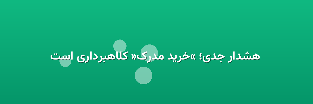 هشدار جدی؛ «خرید مدرک» کلاهبرداری است هشدار جدی؛ «خرید مدرک» کلاهبرداری است