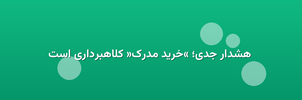 هشدار جدی؛ «خرید مدرک» کلاهبرداری است هشدار جدی؛ «خرید مدرک» کلاهبرداری است