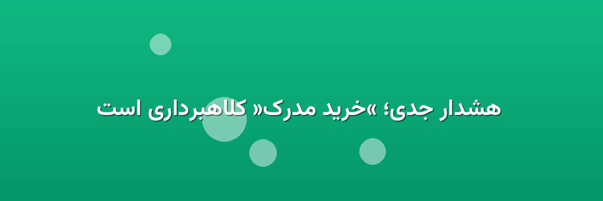 هشدار جدی؛ «خرید مدرک» کلاهبرداری است هشدار جدی؛ «خرید مدرک» کلاهبرداری است
