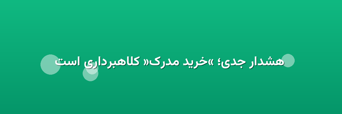  هشدار جدی؛ «خرید مدرک» کلاهبرداری است