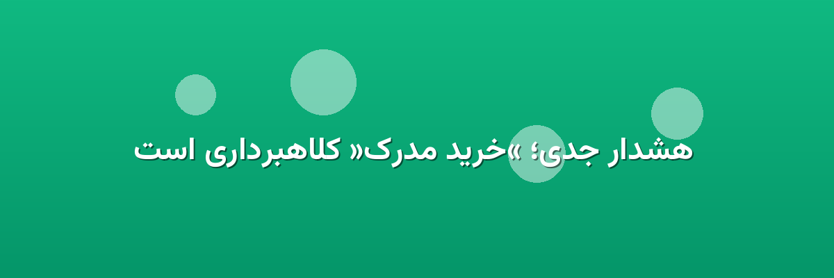 هشدار جدی؛ «خرید مدرک» کلاهبرداری است هشدار جدی؛ «خرید مدرک» کلاهبرداری است