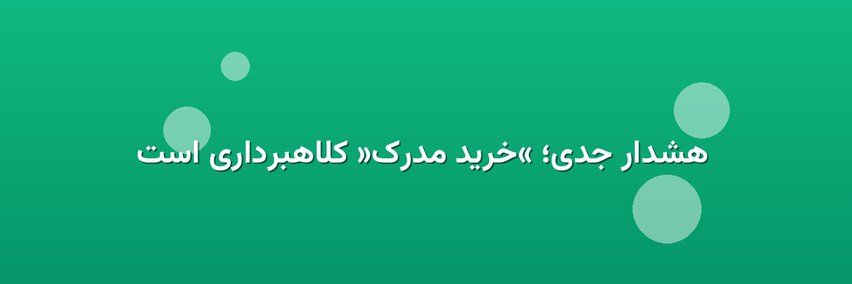 هشدار جدی؛ «خرید مدرک» کلاهبرداری است هشدار جدی؛ «خرید مدرک» کلاهبرداری است