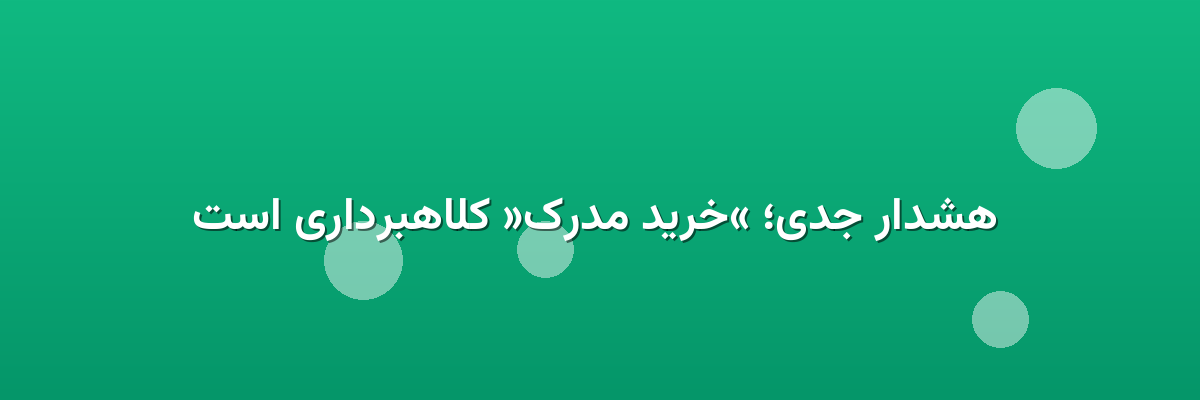 هشدار جدی؛ «خرید مدرک» کلاهبرداری است هشدار جدی؛ «خرید مدرک» کلاهبرداری است