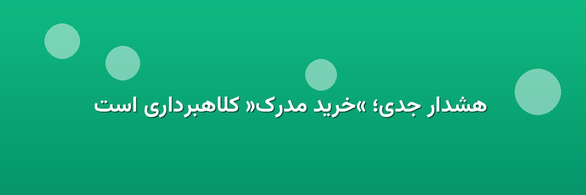 هشدار جدی؛ «خرید مدرک» کلاهبرداری است هشدار جدی؛ «خرید مدرک» کلاهبرداری است
