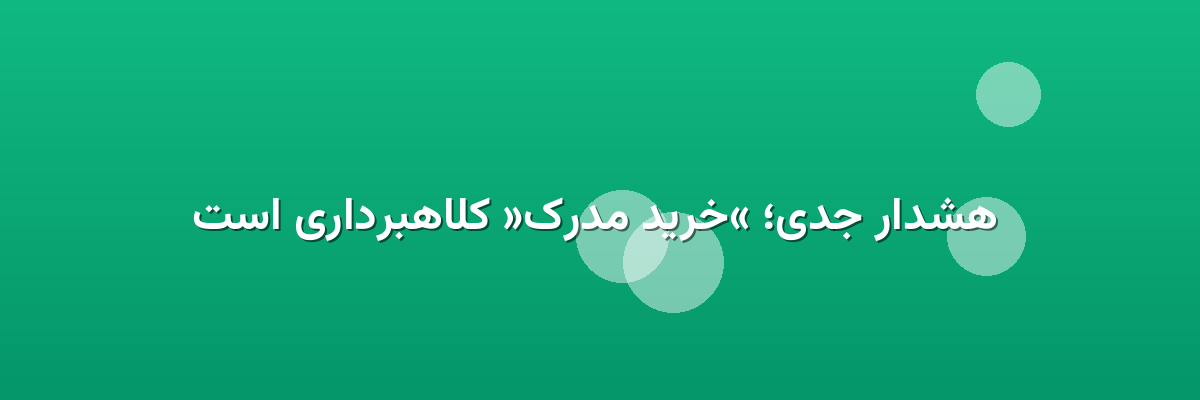 هشدار جدی؛ «خرید مدرک» کلاهبرداری است هشدار جدی؛ «خرید مدرک» کلاهبرداری است