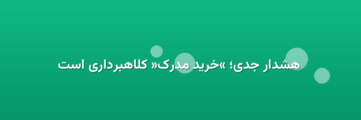 هشدار جدی؛ «خرید مدرک» کلاهبرداری است هشدار جدی؛ «خرید مدرک» کلاهبرداری است