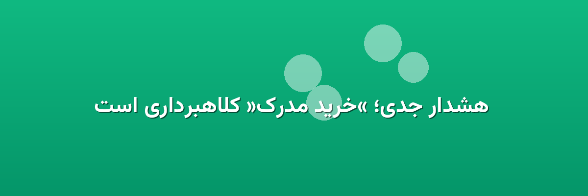  هشدار جدی؛ «خرید مدرک» کلاهبرداری است