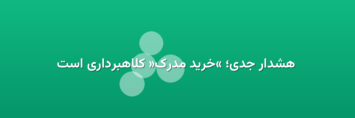 هشدار جدی؛ «خرید مدرک» کلاهبرداری است هشدار جدی؛ «خرید مدرک» کلاهبرداری است