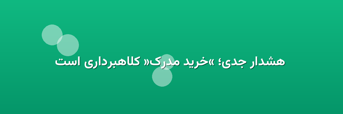 هشدار جدی؛ «خرید مدرک» کلاهبرداری است هشدار جدی؛ «خرید مدرک» کلاهبرداری است