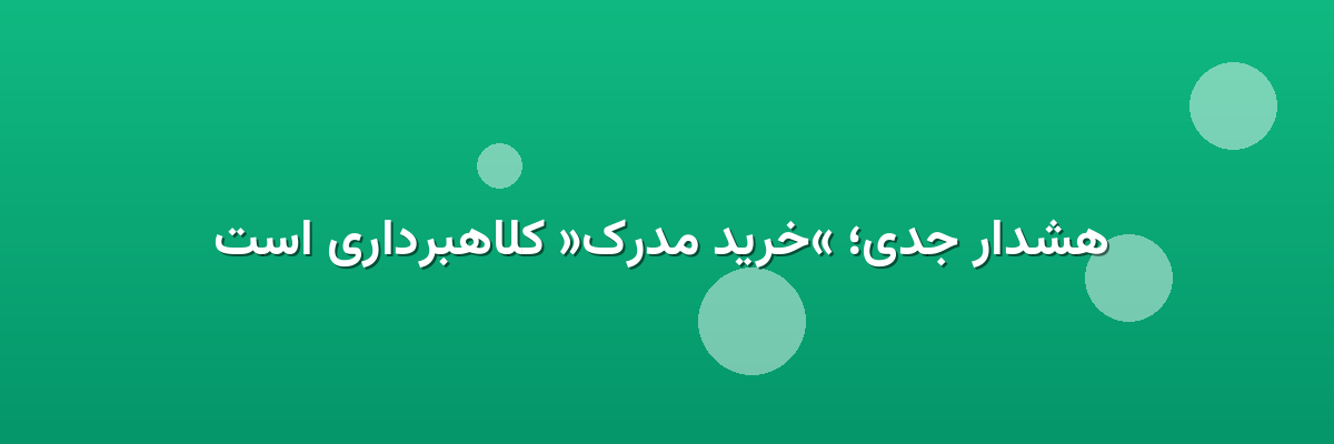 هشدار جدی؛ «خرید مدرک» کلاهبرداری است هشدار جدی؛ «خرید مدرک» کلاهبرداری است