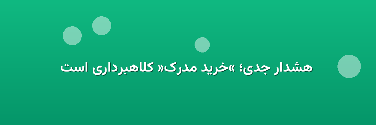 هشدار جدی؛ «خرید مدرک» کلاهبرداری است هشدار جدی؛ «خرید مدرک» کلاهبرداری است