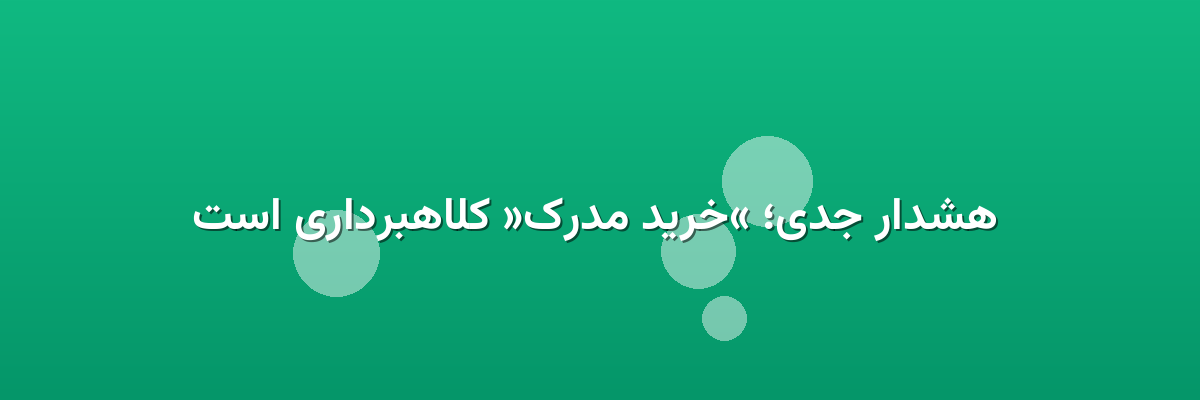هشدار جدی؛ «خرید مدرک» کلاهبرداری است هشدار جدی؛ «خرید مدرک» کلاهبرداری است