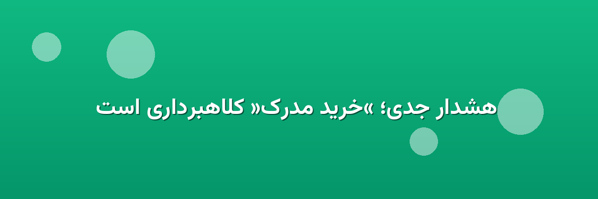هشدار جدی؛ «خرید مدرک» کلاهبرداری است هشدار جدی؛ «خرید مدرک» کلاهبرداری است