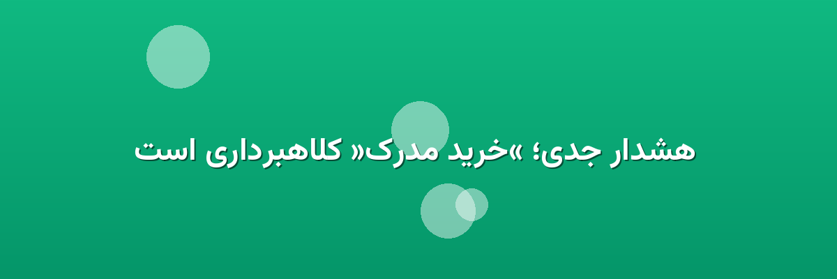 هشدار جدی؛ «خرید مدرک» کلاهبرداری است هشدار جدی؛ «خرید مدرک» کلاهبرداری است