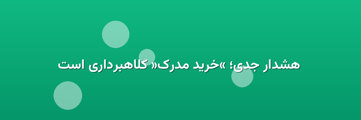 هشدار جدی؛ «خرید مدرک» کلاهبرداری است هشدار جدی؛ «خرید مدرک» کلاهبرداری است