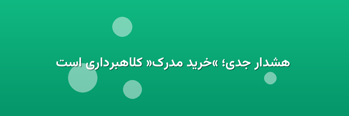 هشدار جدی؛ «خرید مدرک» کلاهبرداری است هشدار جدی؛ «خرید مدرک» کلاهبرداری است