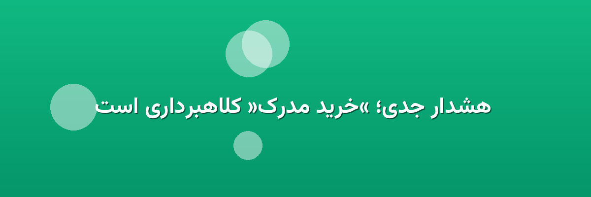  هشدار جدی؛ «خرید مدرک» کلاهبرداری است