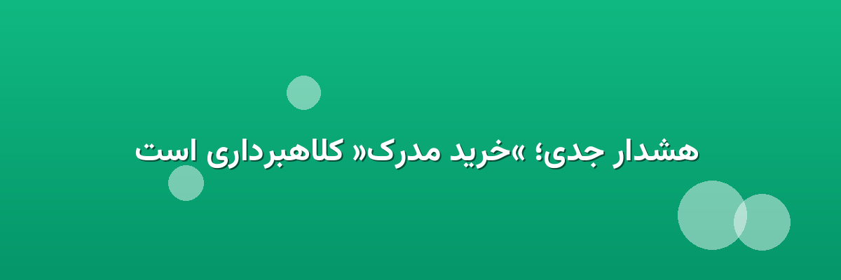 هشدار جدی؛ «خرید مدرک» کلاهبرداری است هشدار جدی؛ «خرید مدرک» کلاهبرداری است