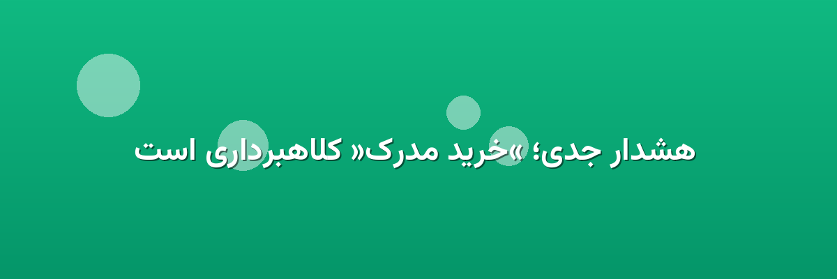 هشدار جدی؛ «خرید مدرک» کلاهبرداری است هشدار جدی؛ «خرید مدرک» کلاهبرداری است