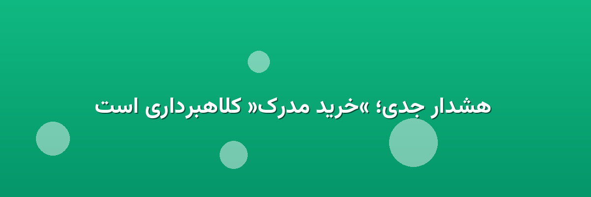 هشدار جدی؛ «خرید مدرک» کلاهبرداری است هشدار جدی؛ «خرید مدرک» کلاهبرداری است