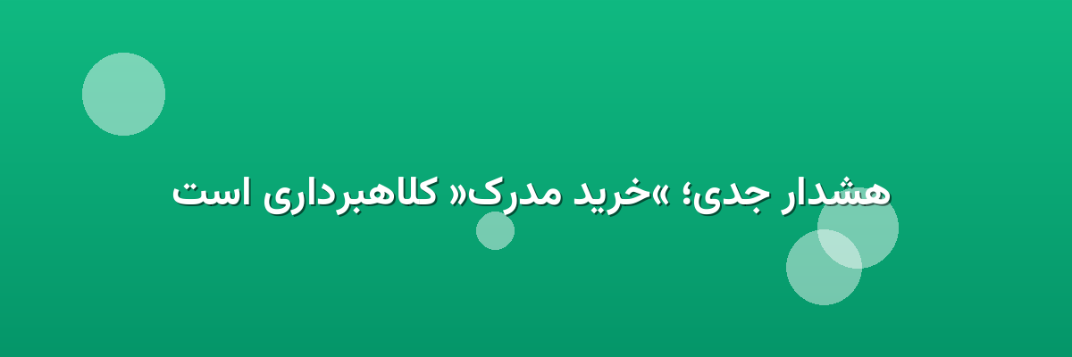  هشدار جدی؛ «خرید مدرک» کلاهبرداری است
