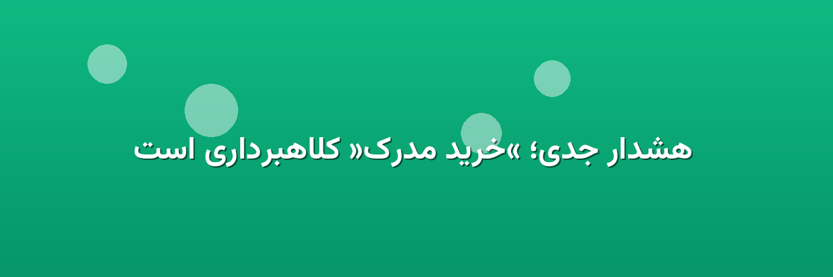 هشدار جدی؛ «خرید مدرک» کلاهبرداری است هشدار جدی؛ «خرید مدرک» کلاهبرداری است
