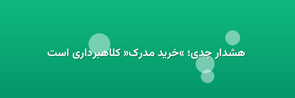 هشدار جدی؛ «خرید مدرک» کلاهبرداری است هشدار جدی؛ «خرید مدرک» کلاهبرداری است