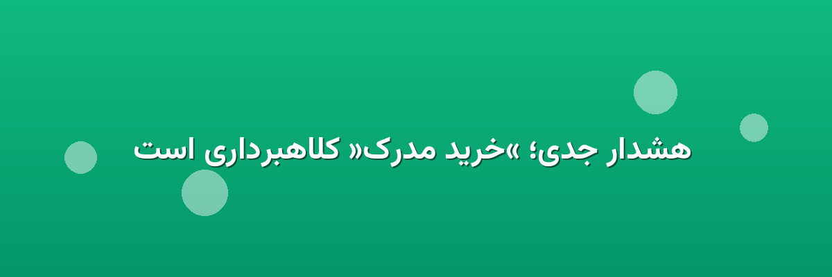 هشدار جدی؛ «خرید مدرک» کلاهبرداری است هشدار جدی؛ «خرید مدرک» کلاهبرداری است
