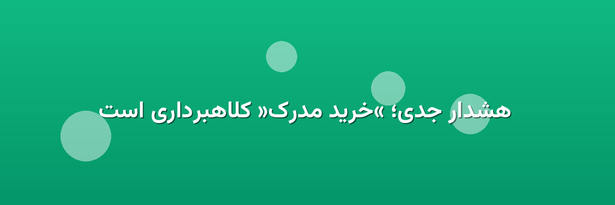 هشدار جدی؛ «خرید مدرک» کلاهبرداری است هشدار جدی؛ «خرید مدرک» کلاهبرداری است