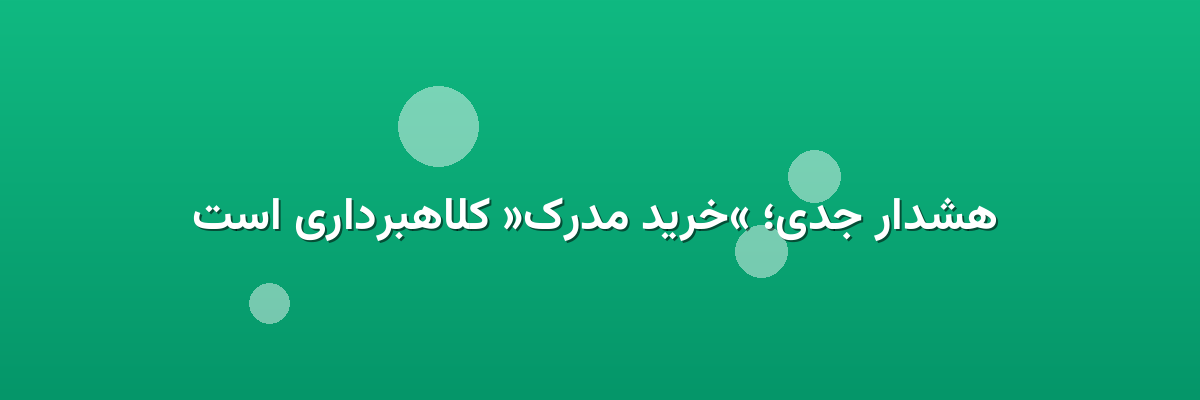 هشدار جدی؛ «خرید مدرک» کلاهبرداری است هشدار جدی؛ «خرید مدرک» کلاهبرداری است