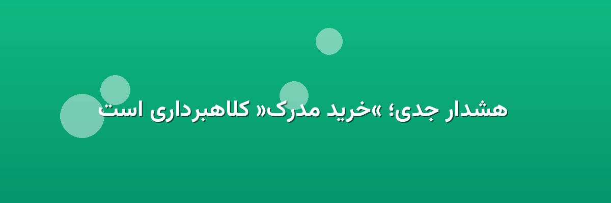 هشدار جدی؛ «خرید مدرک» کلاهبرداری است هشدار جدی؛ «خرید مدرک» کلاهبرداری است