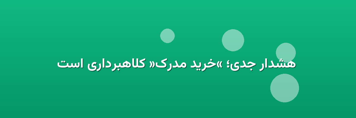 هشدار جدی؛ «خرید مدرک» کلاهبرداری است هشدار جدی؛ «خرید مدرک» کلاهبرداری است