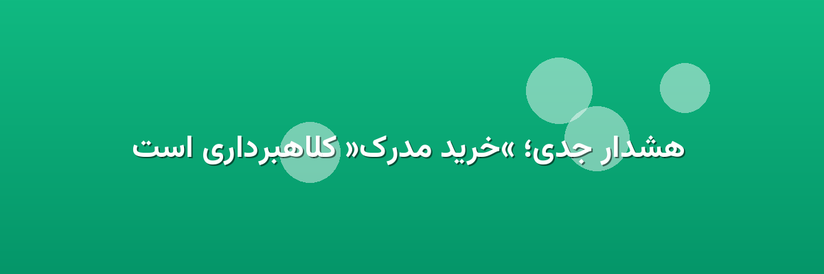  هشدار جدی؛ «خرید مدرک» کلاهبرداری است