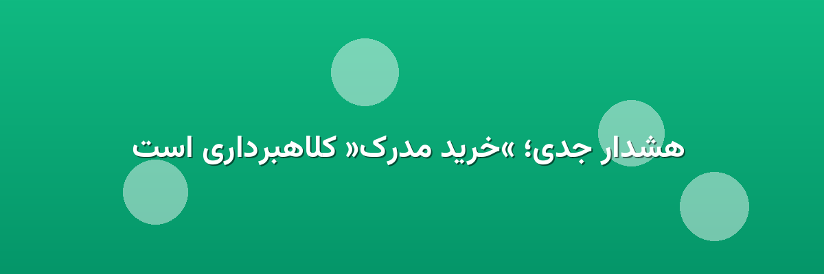 هشدار جدی؛ «خرید مدرک» کلاهبرداری است هشدار جدی؛ «خرید مدرک» کلاهبرداری است