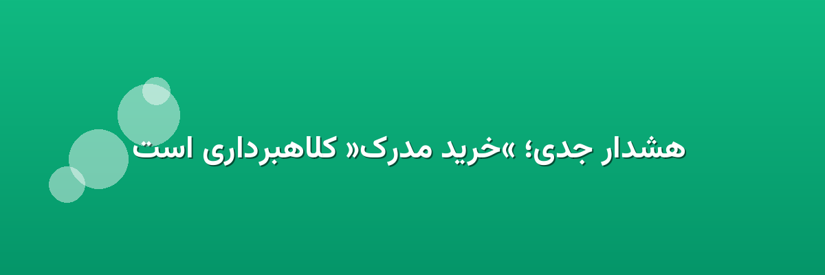 هشدار جدی؛ «خرید مدرک» کلاهبرداری است هشدار جدی؛ «خرید مدرک» کلاهبرداری است