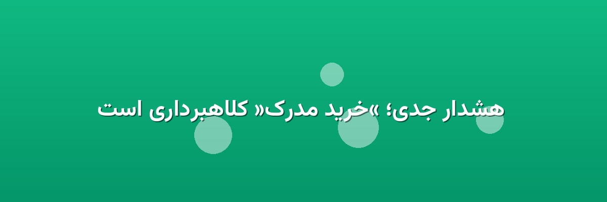 هشدار جدی؛ «خرید مدرک» کلاهبرداری است هشدار جدی؛ «خرید مدرک» کلاهبرداری است