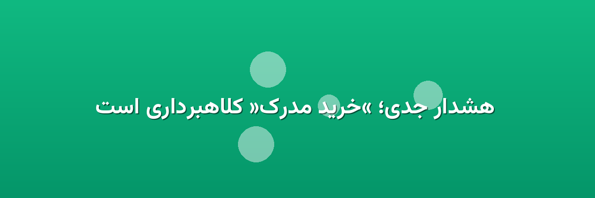 هشدار جدی؛ «خرید مدرک» کلاهبرداری است هشدار جدی؛ «خرید مدرک» کلاهبرداری است