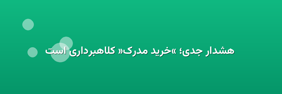هشدار جدی؛ «خرید مدرک» کلاهبرداری است هشدار جدی؛ «خرید مدرک» کلاهبرداری است