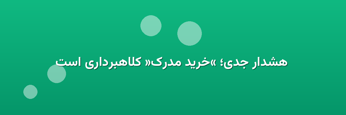 هشدار جدی؛ «خرید مدرک» کلاهبرداری است هشدار جدی؛ «خرید مدرک» کلاهبرداری است