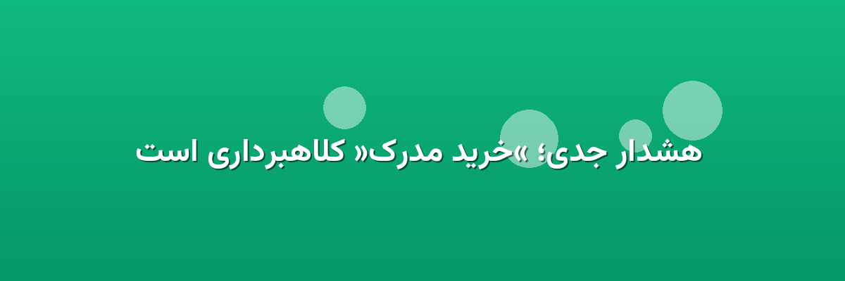  هشدار جدی؛ «خرید مدرک» کلاهبرداری است