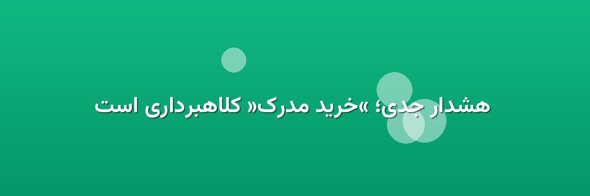 هشدار جدی؛ «خرید مدرک» کلاهبرداری است هشدار جدی؛ «خرید مدرک» کلاهبرداری است