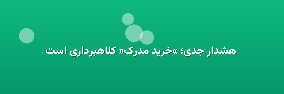 هشدار جدی؛ «خرید مدرک» کلاهبرداری است هشدار جدی؛ «خرید مدرک» کلاهبرداری است