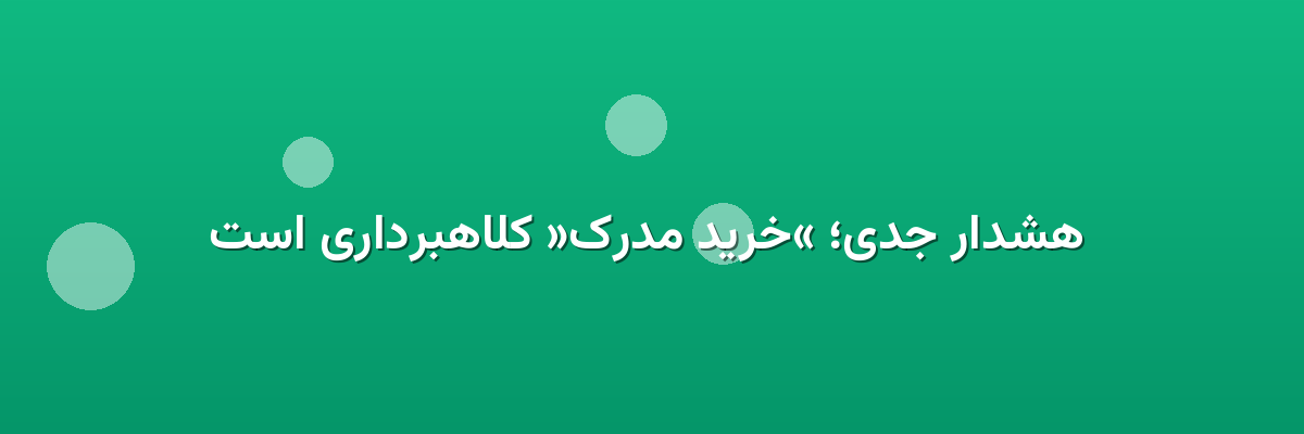 هشدار جدی؛ «خرید مدرک» کلاهبرداری است هشدار جدی؛ «خرید مدرک» کلاهبرداری است