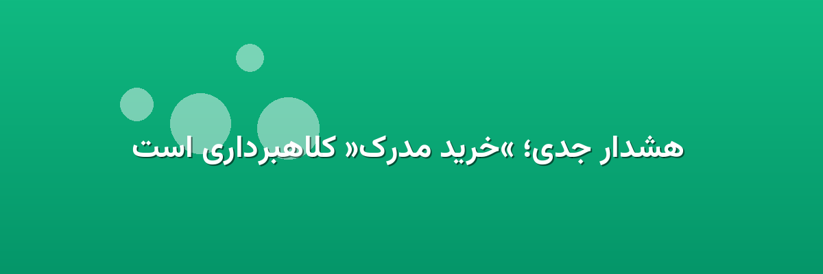هشدار جدی؛ «خرید مدرک» کلاهبرداری است هشدار جدی؛ «خرید مدرک» کلاهبرداری است